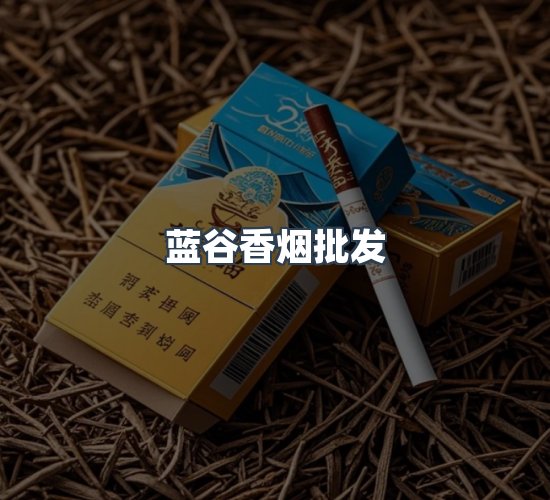 关于蓝谷香烟批发